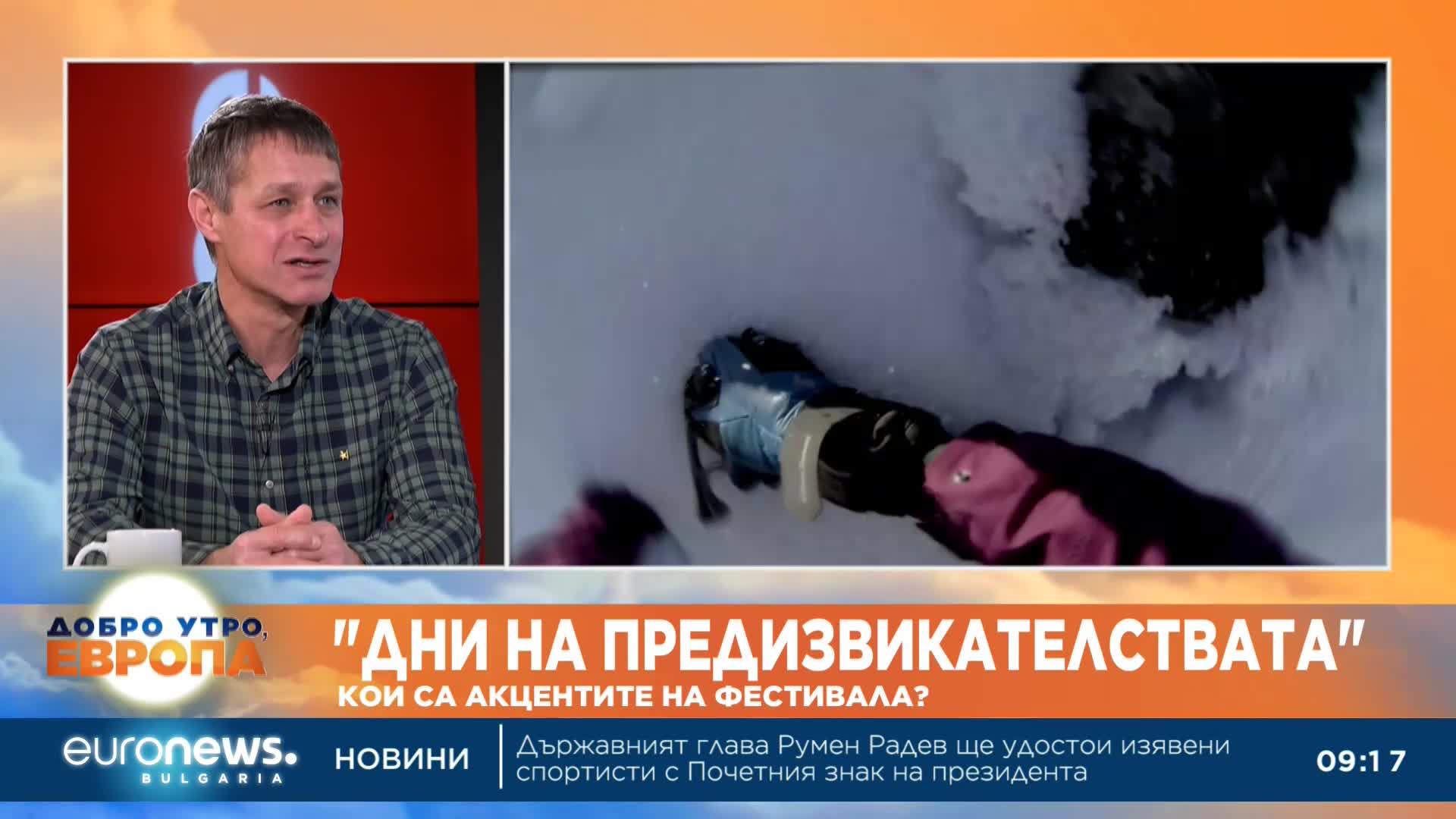 Старт на фестивала "Дни на предизвикателствата": Кои са акцентите на събитието?