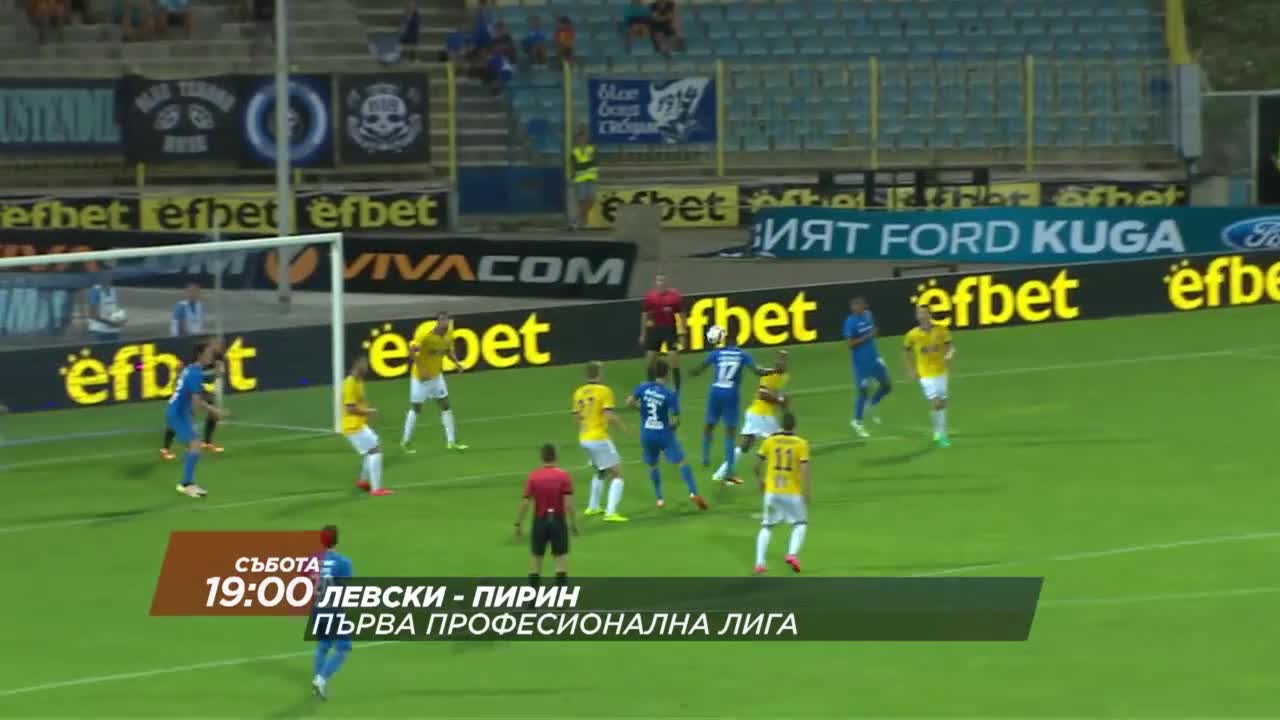 Футбол: Левски - Пирин на 17 септември по DIEMA SPORT