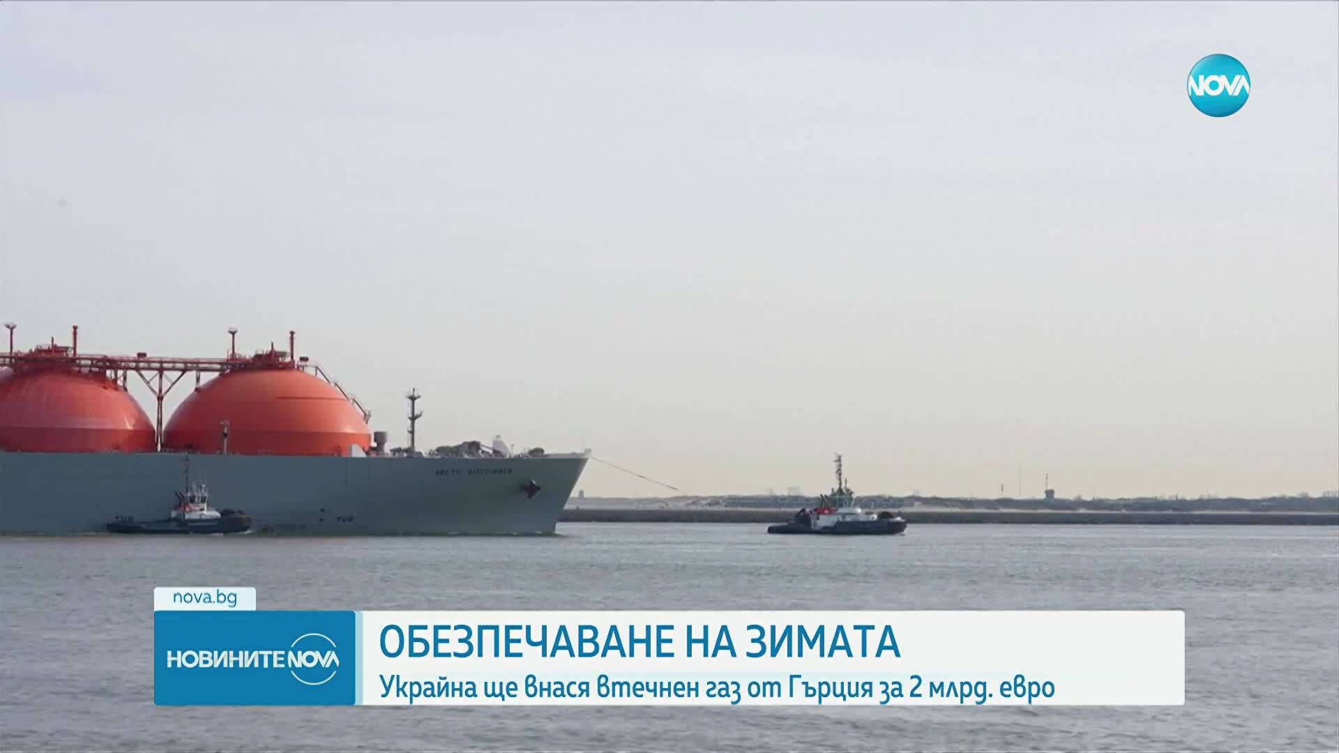 Гърция и Украйна подписаха споразумение за транзит на американски втечнен природен газ през България