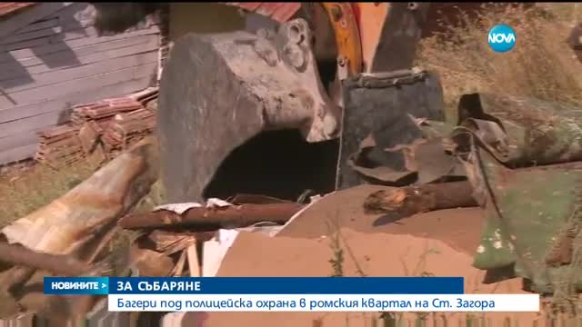 Премахват незаконни къщи в ромския квартал на Стара Загора