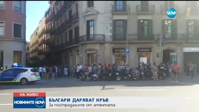 Българи даряват кръв за пострадалите при атаката в Барселона