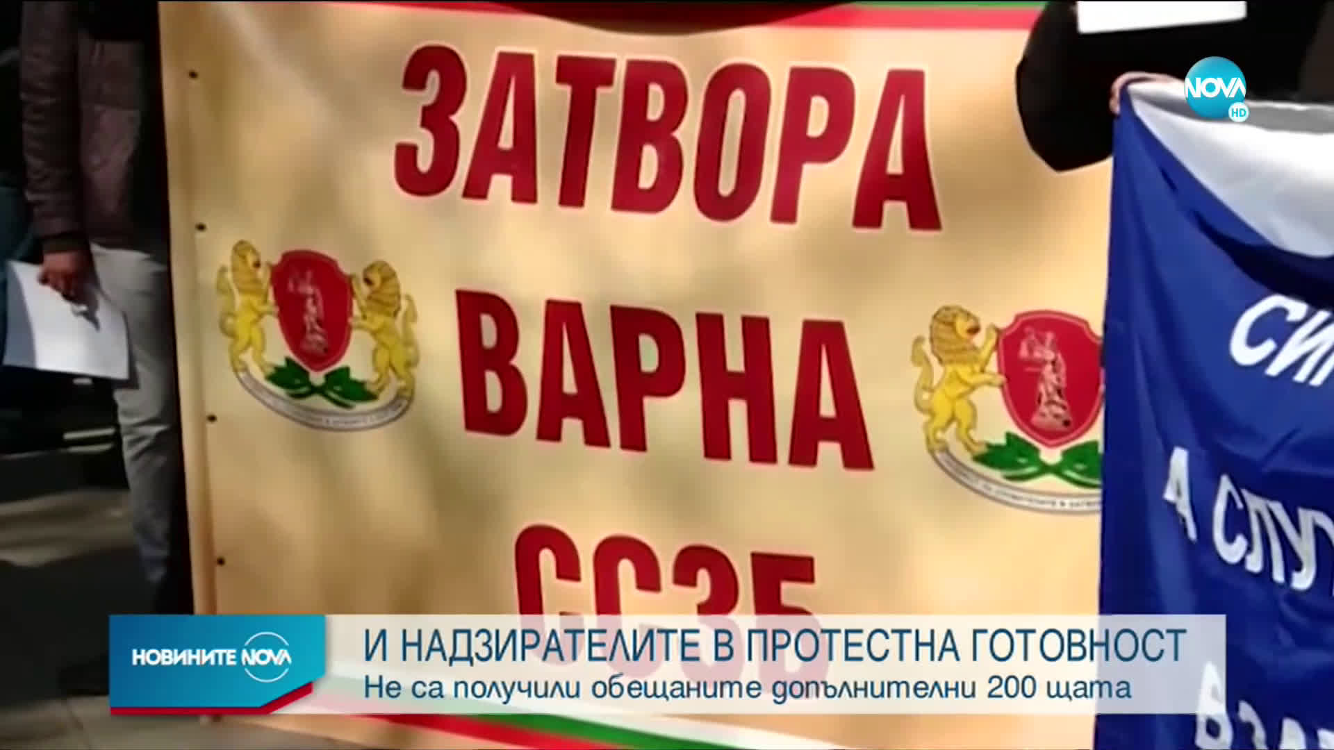 Надзирателите в затворите са в протестна готовност