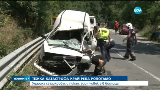 Микробус и пикап се удариха край река Ропотамо