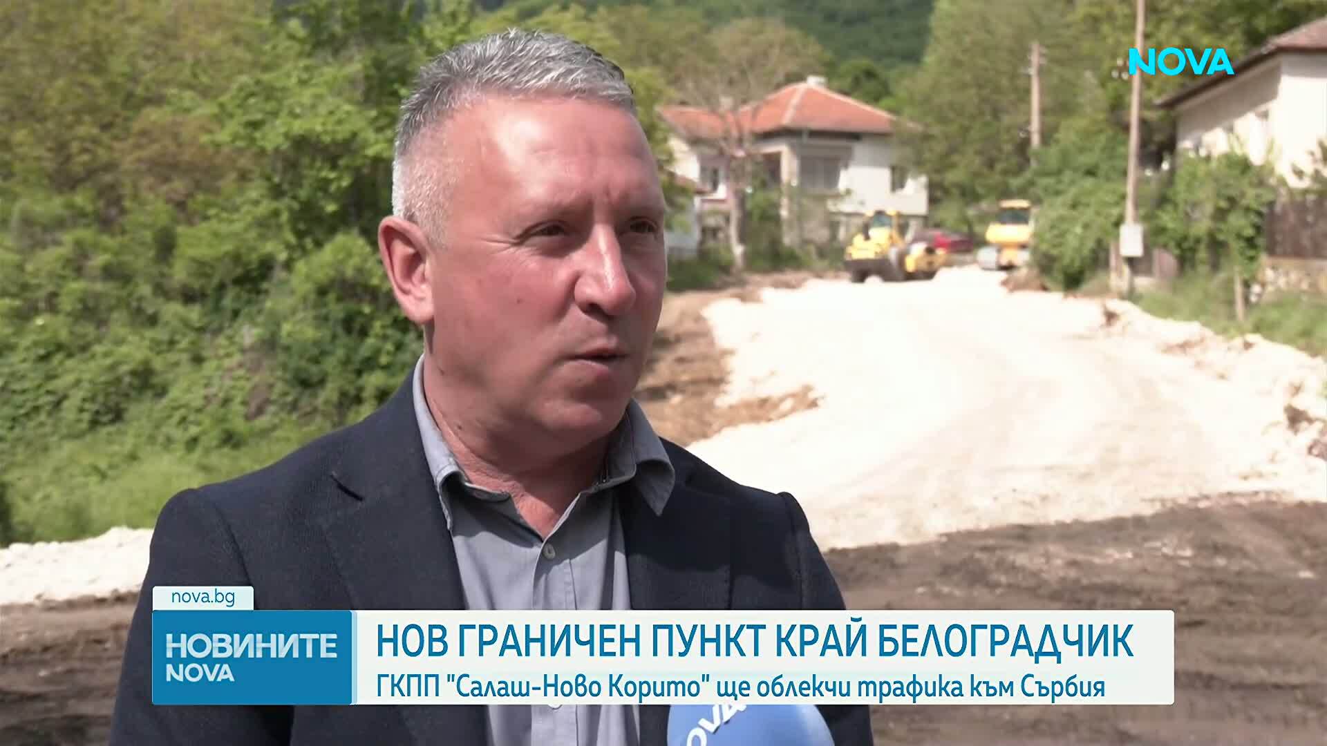След десетилетия чакане: Строят нов граничен пункт между България и Сърбия