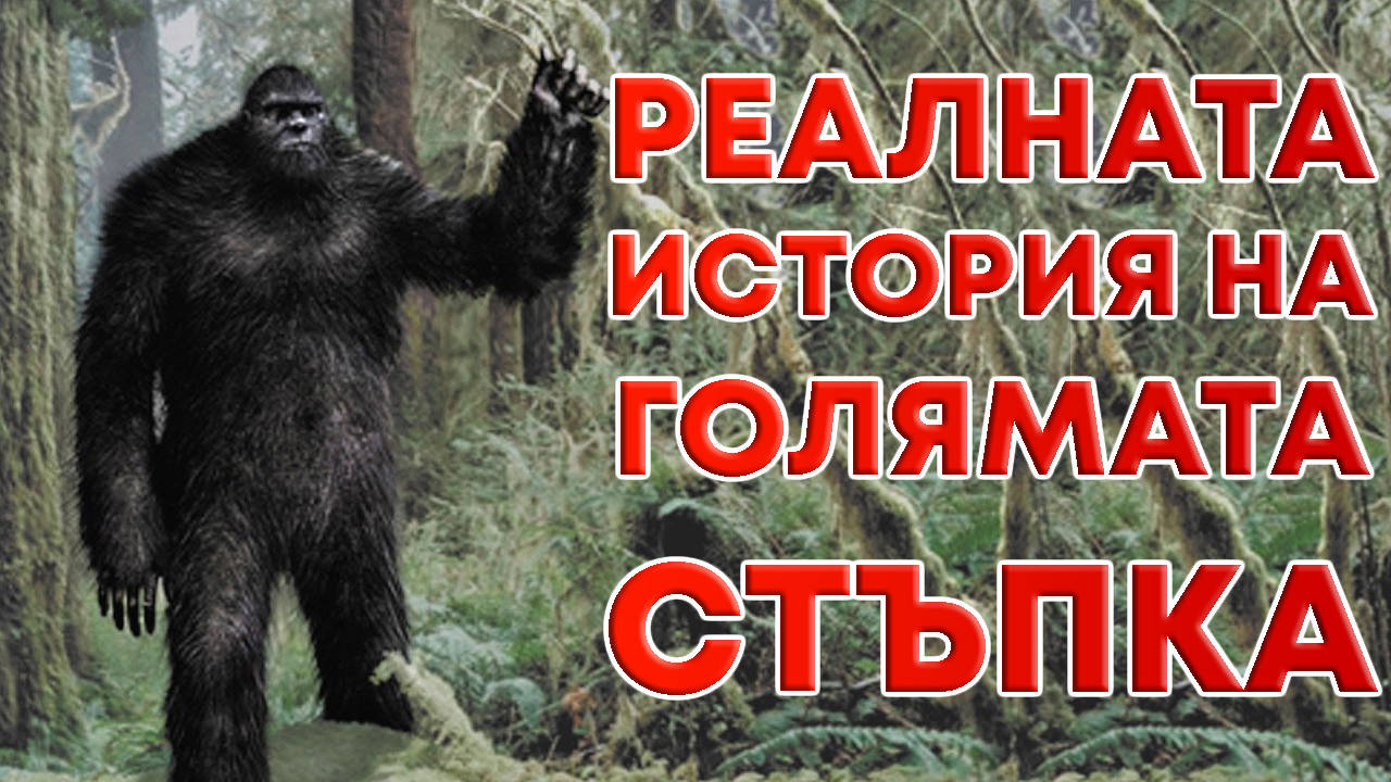 Реалната история за Голямата стъпка