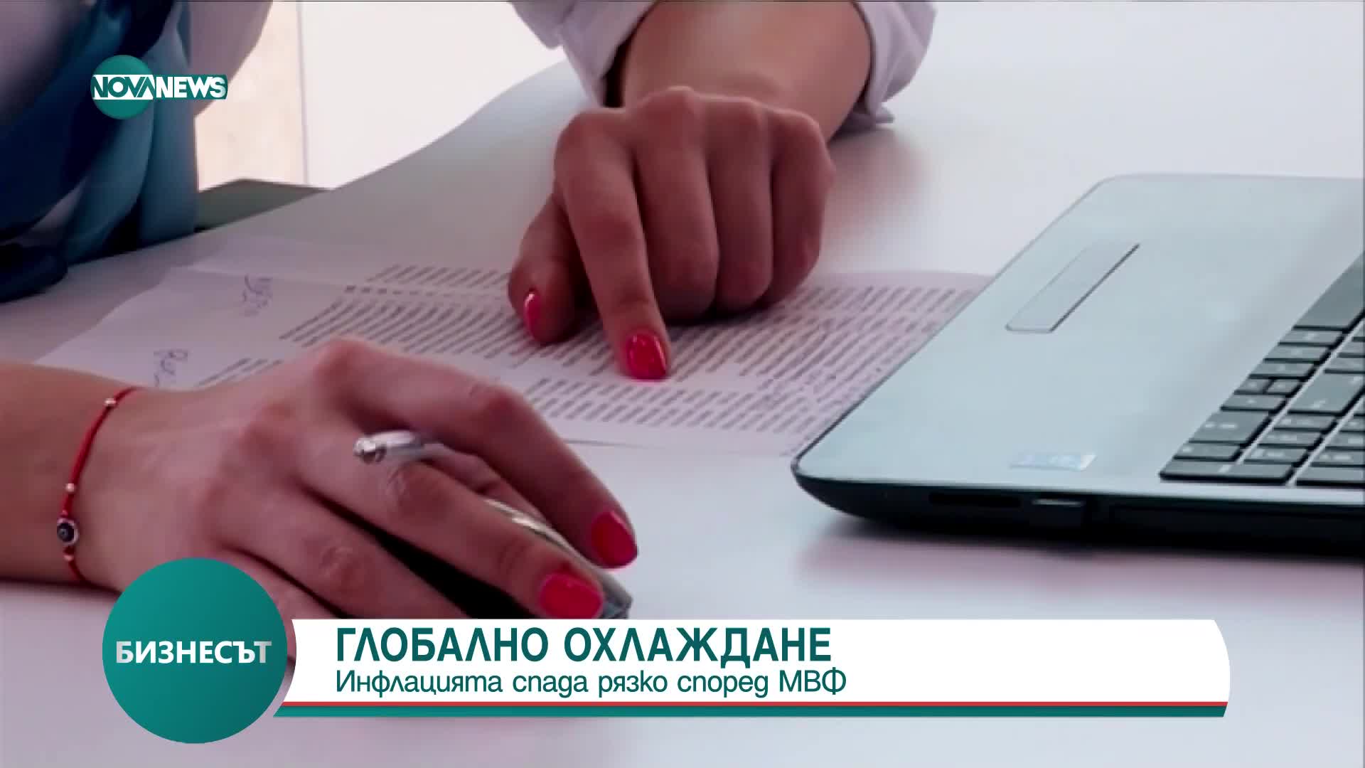 МВФ: Инфлацията спада рязко