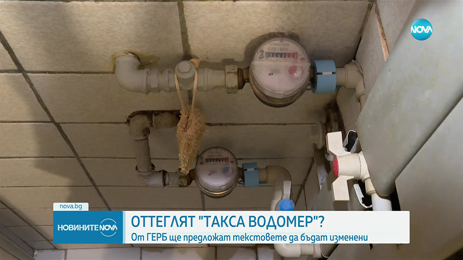 “Такса водомер”: ГЕРБ-СДС оттегля промените в законопроекта за водоснабдяването