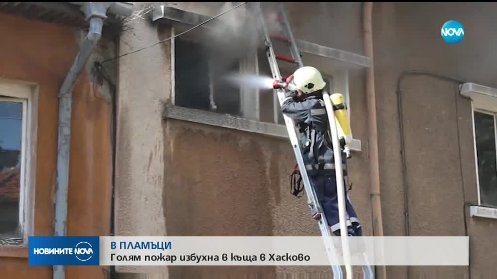 Пламъци обхванаха къща в Хасково