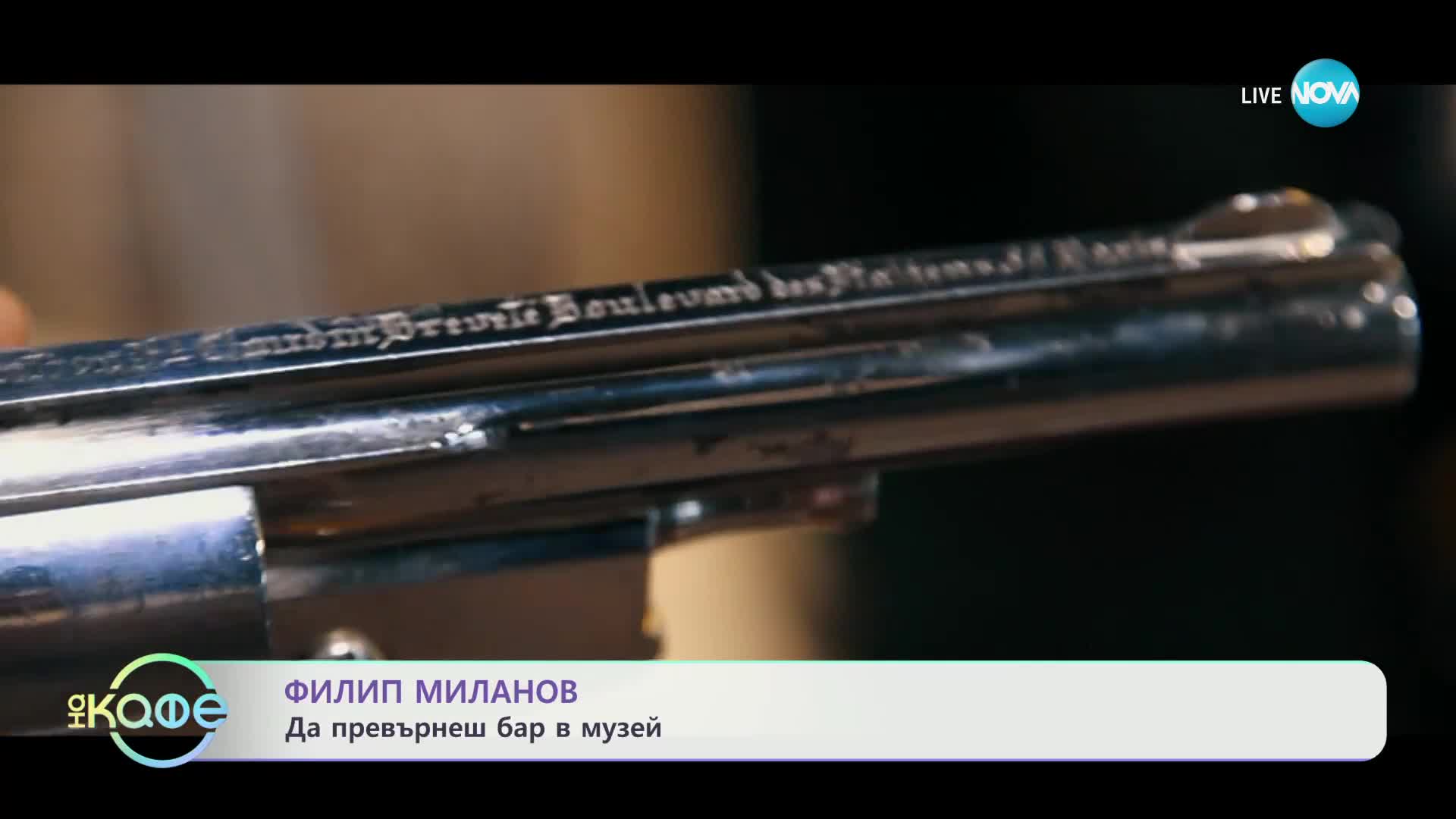 Михаил Кунчев с любопитни истроии от архивите - „На кафе“ (03.07.2024)