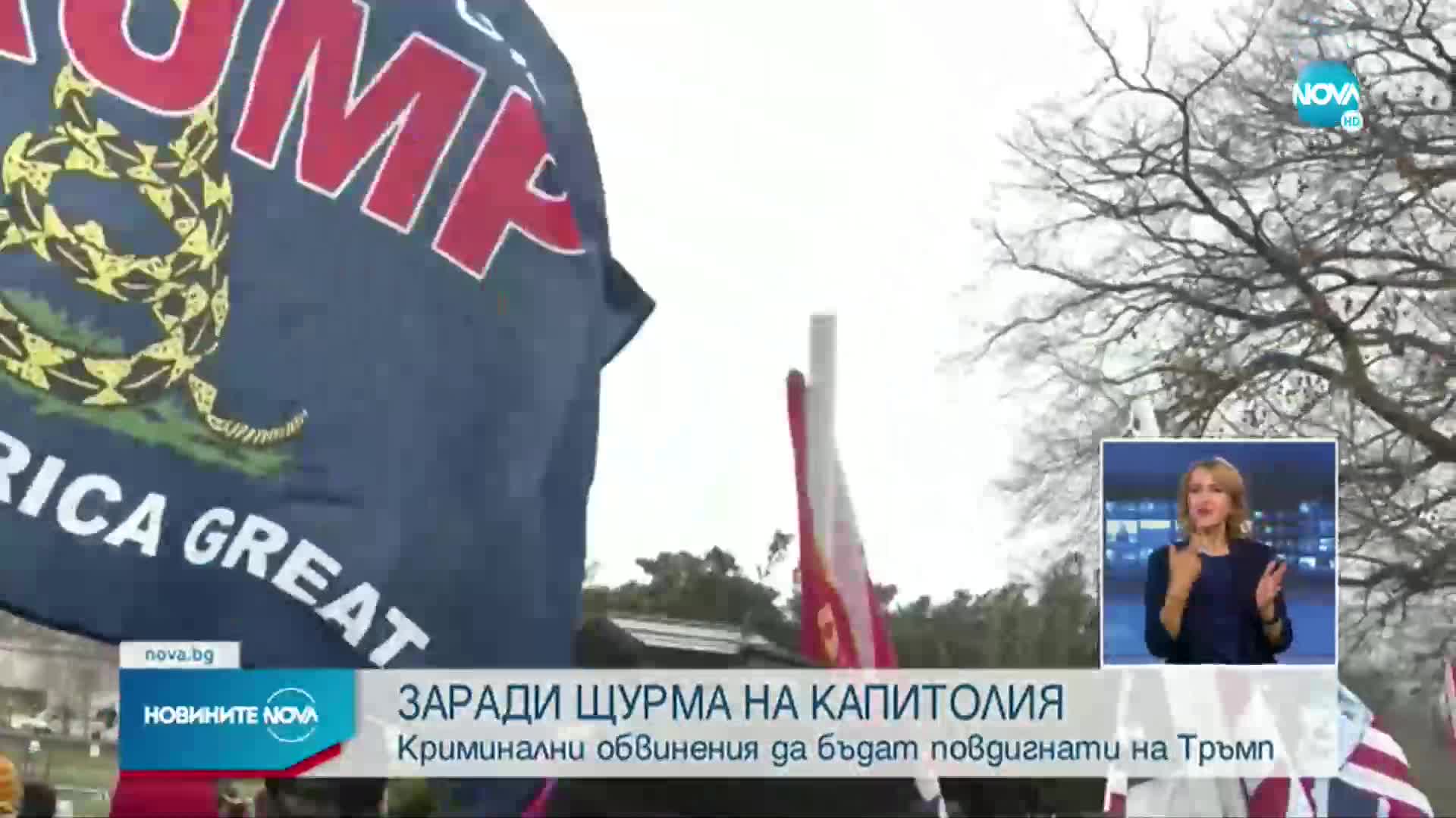 Разследваща комисия препоръча да бъдат повдигнати обвинения на Доналд Тръмп