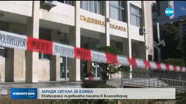 Сигнал за бомба евакуира Съдебната палата в Благоевград