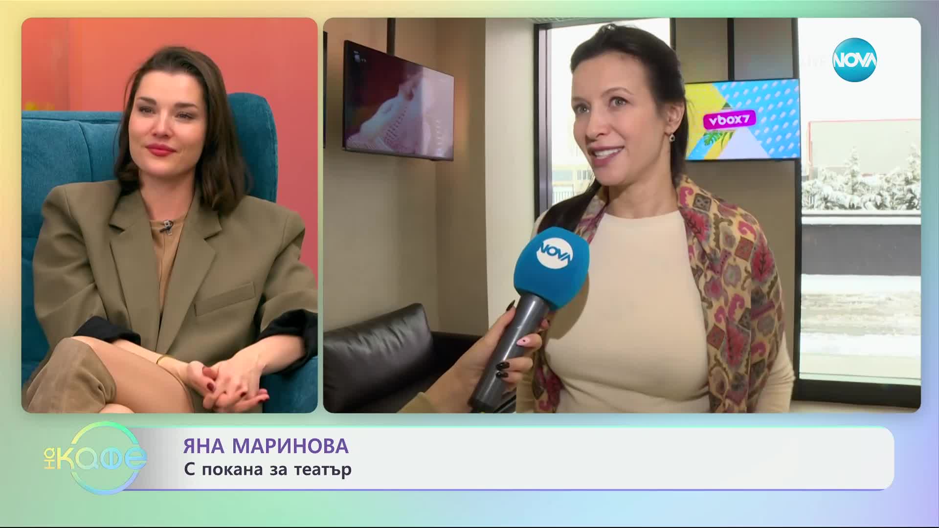 Яна Маринова: Писала ли е любовни писма? - „На кафе“ (25.02.2025)