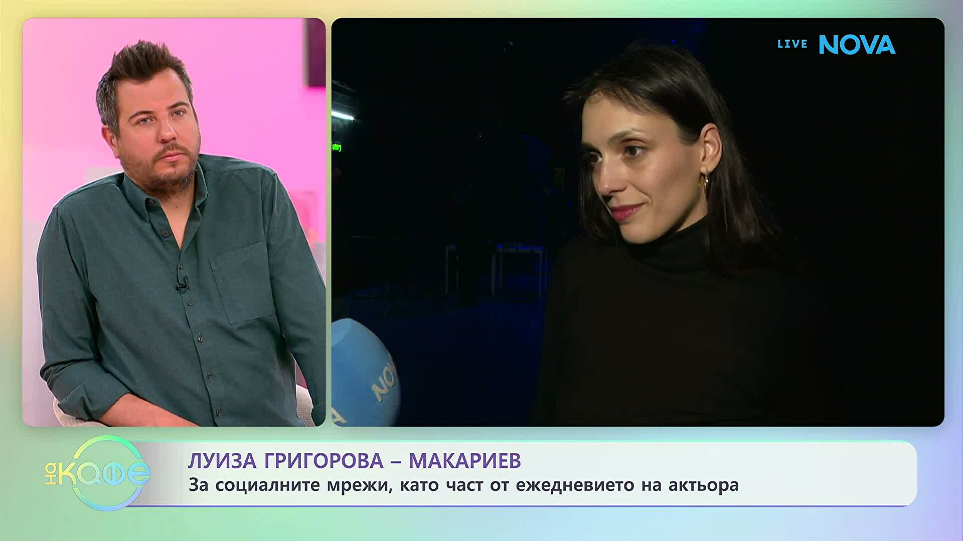 Луиза Григорова - Макариев, за обичта която дава | На кафе | 17 апр. 2026