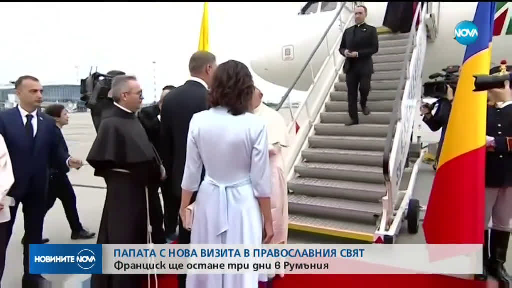Папа Франциск пристигна в Румъния
