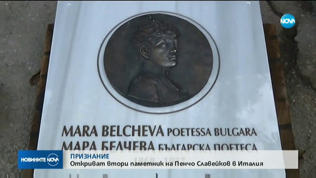 ПРИЗНАНИЕ: Откриват втори паметник на Пенчо Славейков в Италия