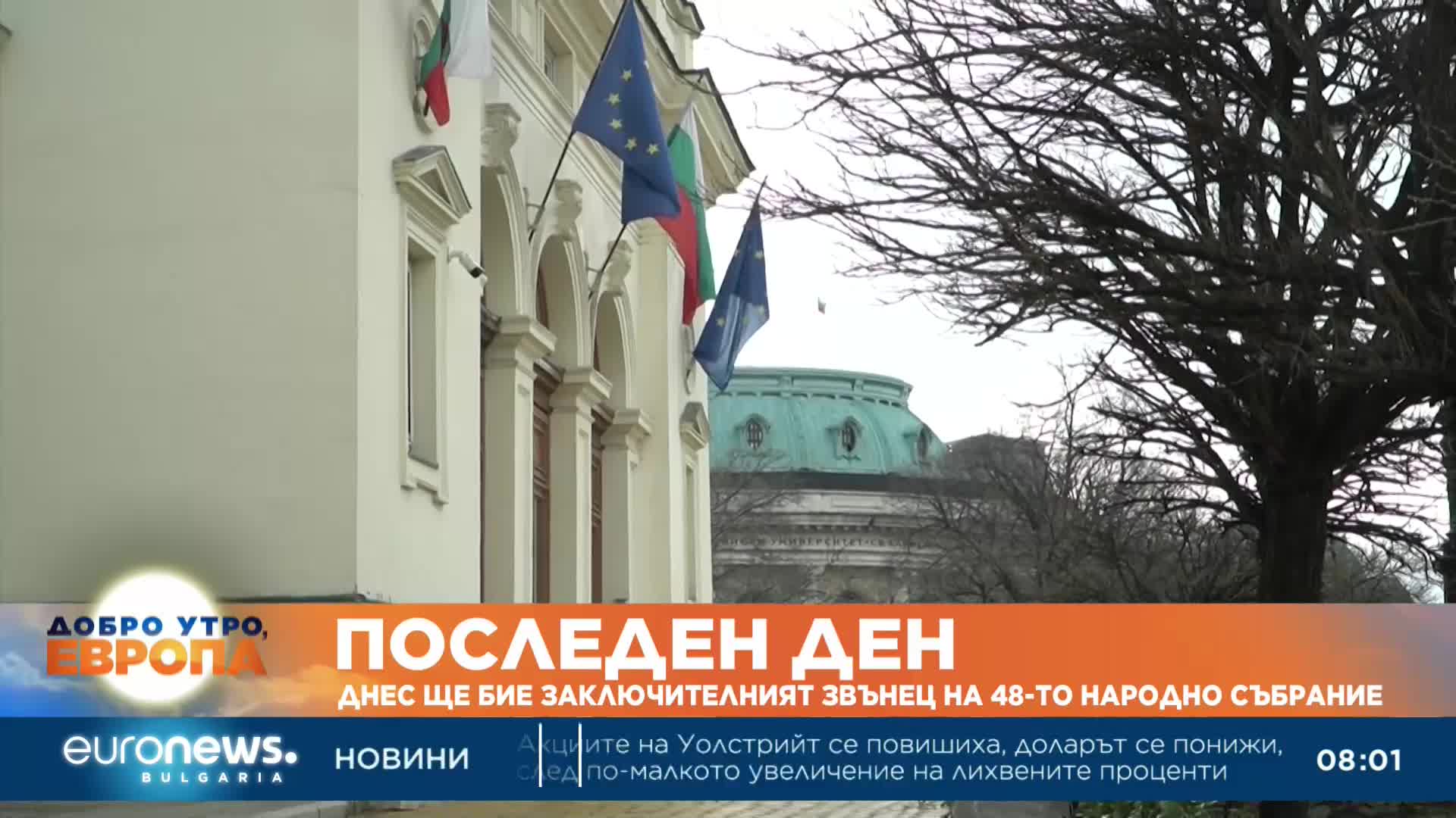 Днес ще бие заключителният звънец на 48-ото Народно събрание