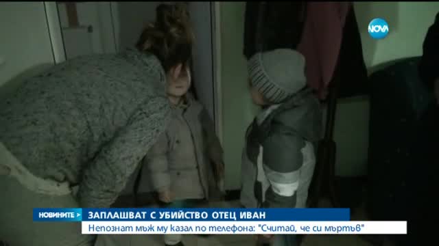 Анонимни заплахи за живота на отец Иван