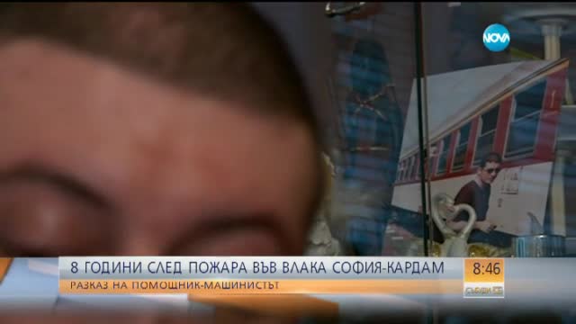 Помощник-машинистът от влака-убиец София-Кардам пред камерата на Нова