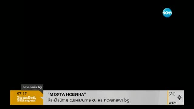 В „Моята новина”: 5 дни да чакаш ВиК-Перник при сигнал за наводнение