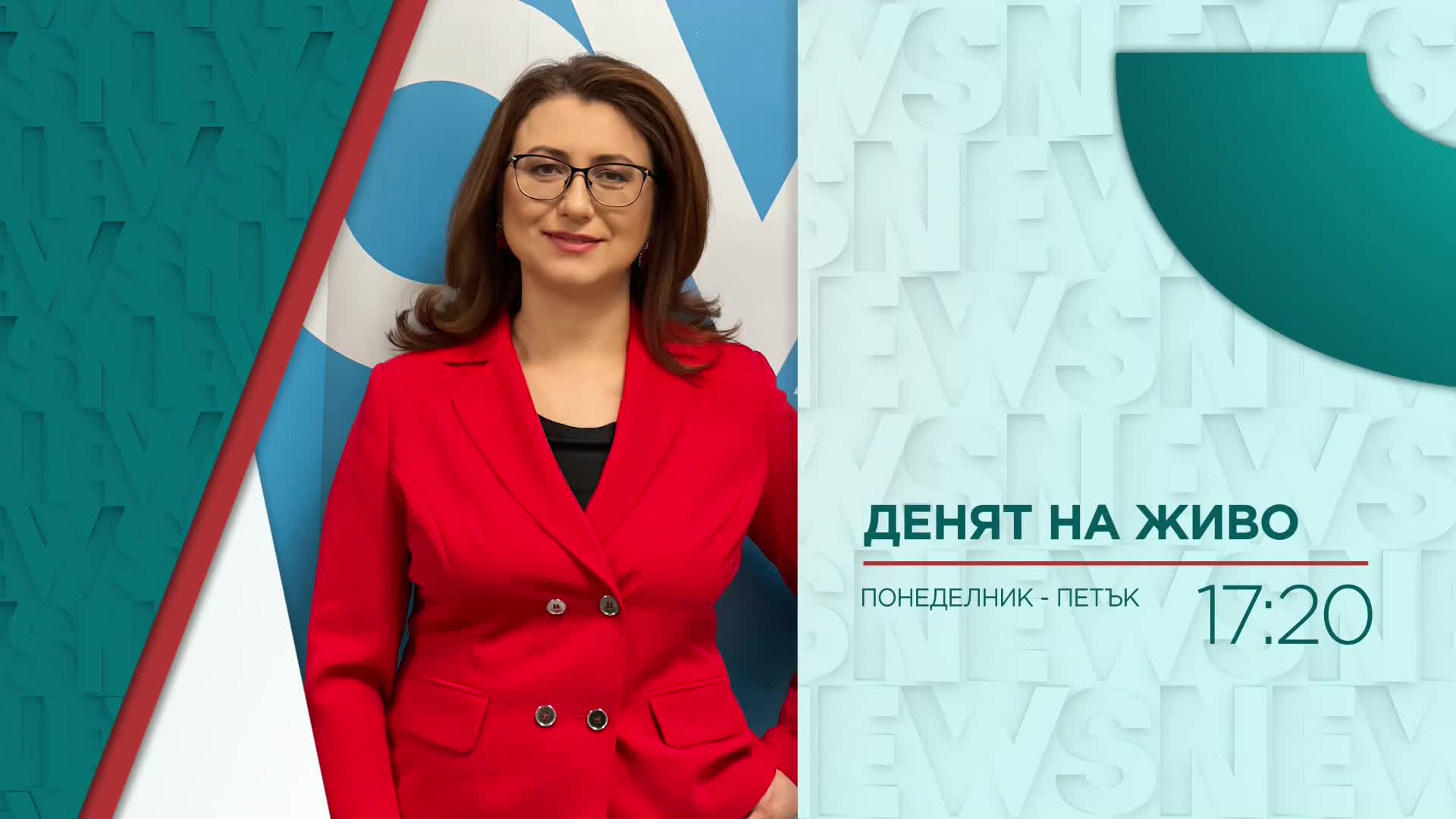 В „Денят на живо” на 28 декември ще видите