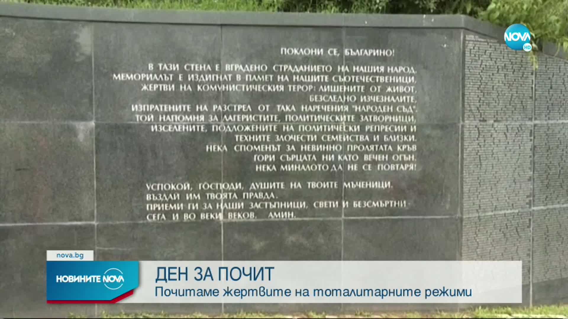 България почита паметта на жертвите на тоталитарните режими