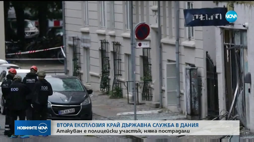 Експлозия близо до полицейски участък в Копенхаген (ВИДЕО)