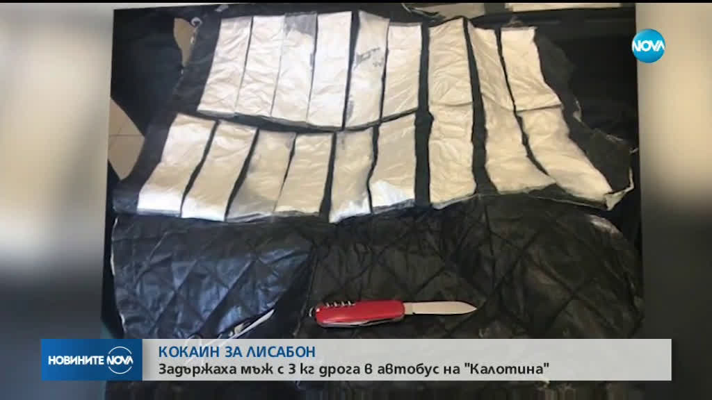 3 килограма кокаин задържаха граничарите на "Калотина"