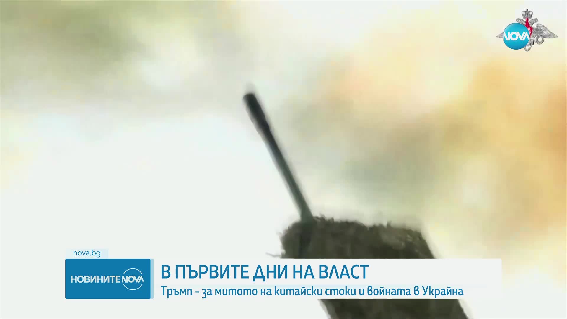 Новините на NOVA (22.01.2025 - 7.00)