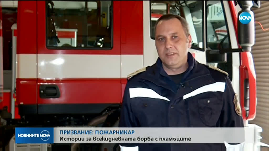 ПРИЗВАНИЕ ПОЖАРНИКАР: Истории за всекидневната борба с пламъците