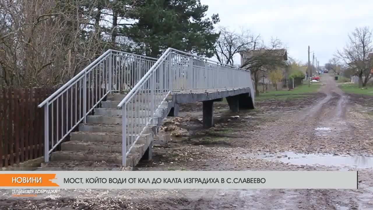 Мост, който води от кал до калта изградиха в с. Славеево