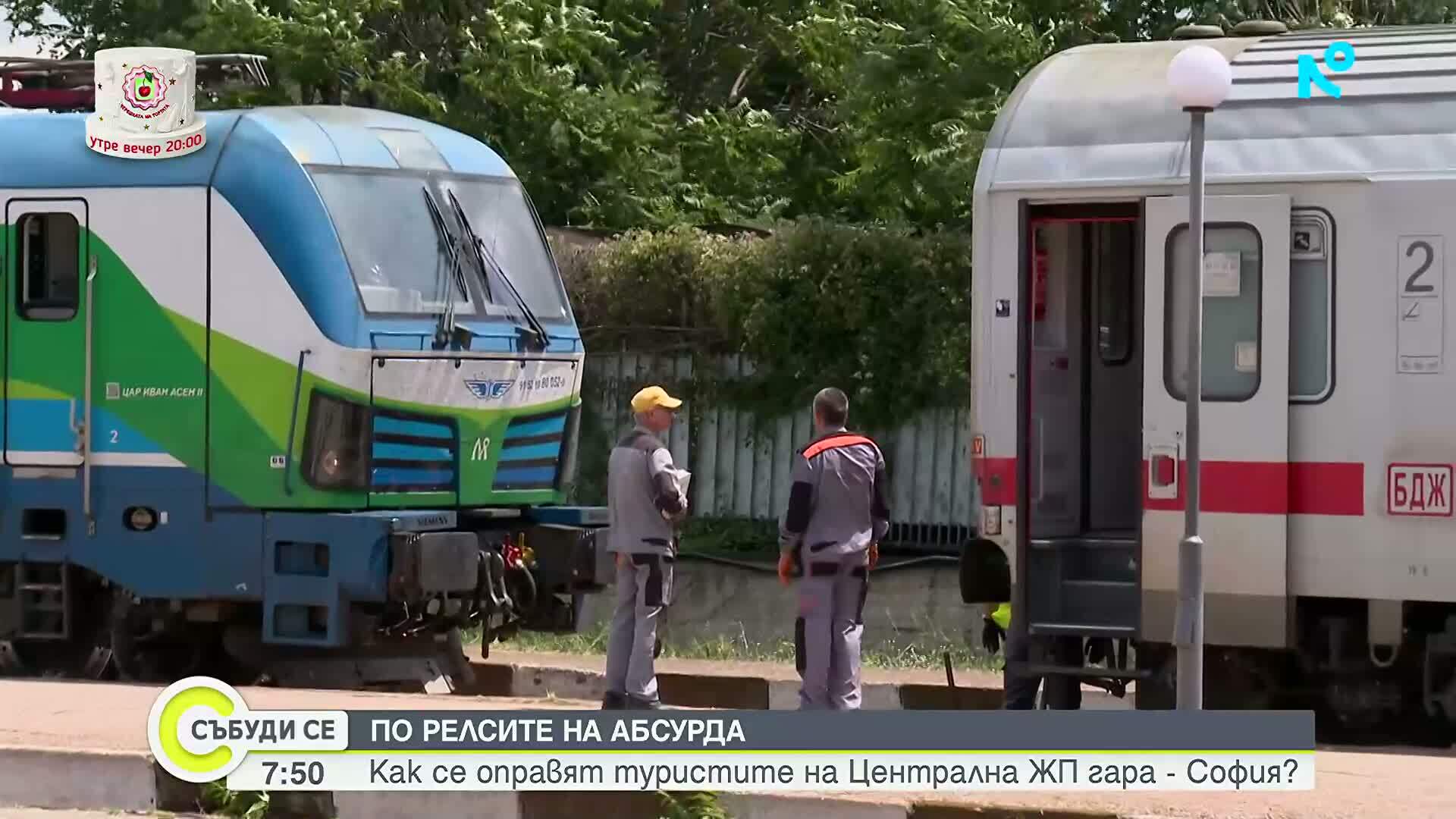 Приспособени ли са държавните железници за пътуващите у нас чужденци