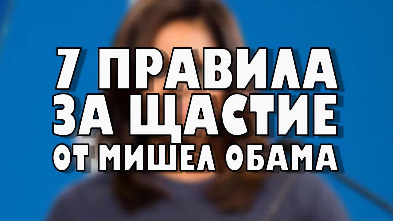 7 правила за щастие от Мишел Обама