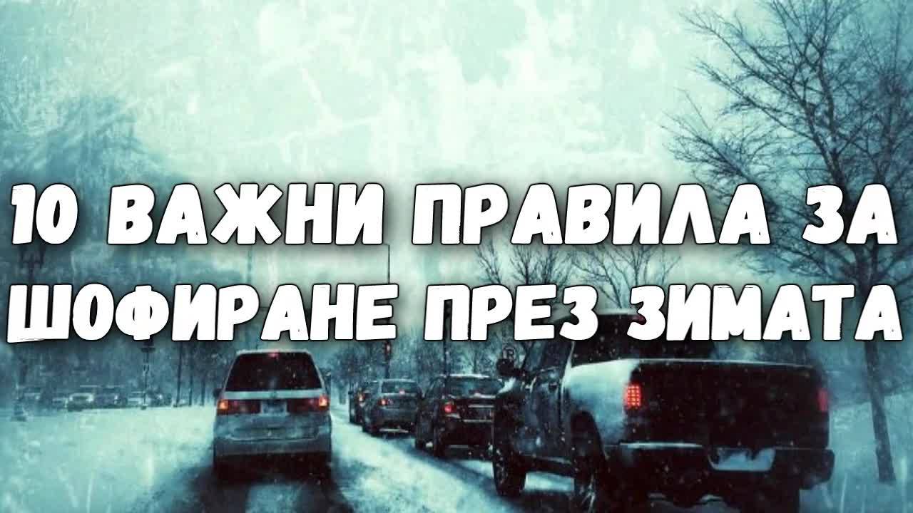 10 важни правила за шофиране през зимата