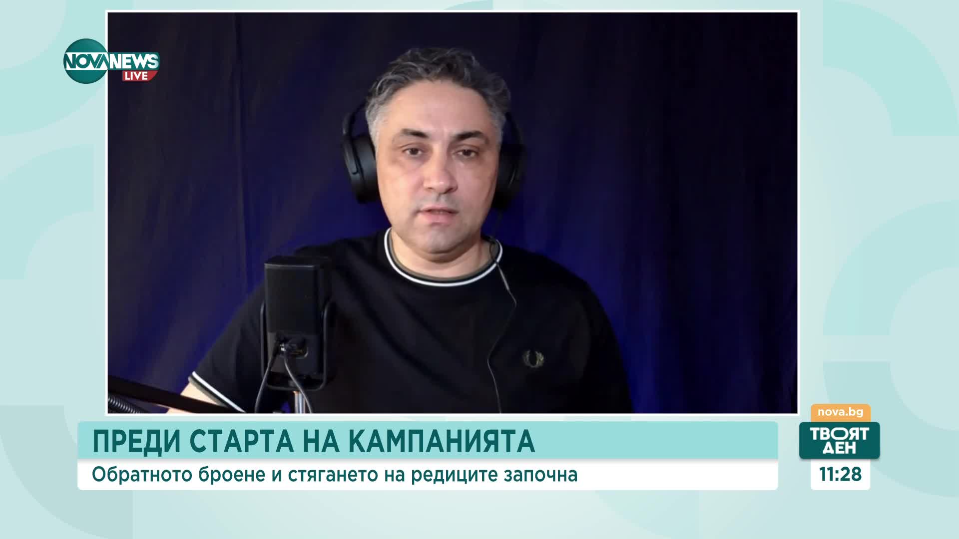 Преди старта на предизборната кампания: Как бяха подредени листите