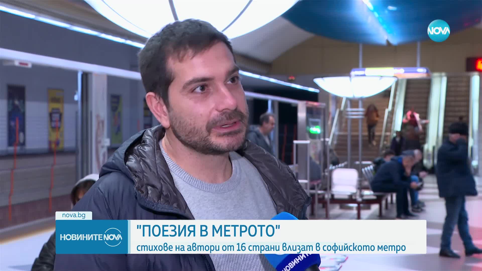 Поезия в метрото: Стихове на автори от 16 страни слизат под земята