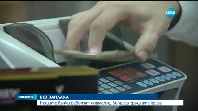 Въпреки кризата в Гърция, български банки работят нормално