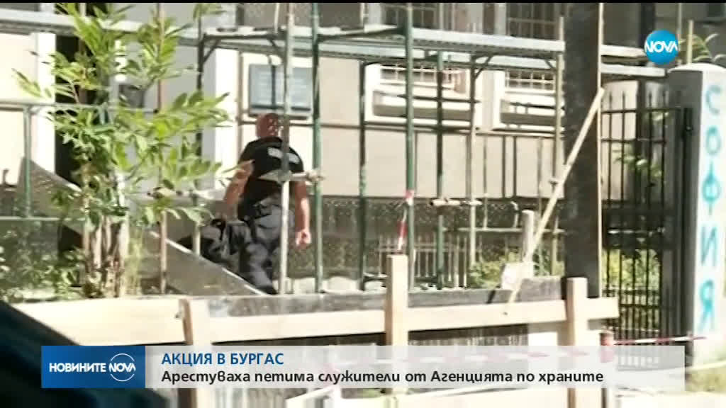 Петима служители на БАБХ са задържани при акция на спецслужбите в Бургас