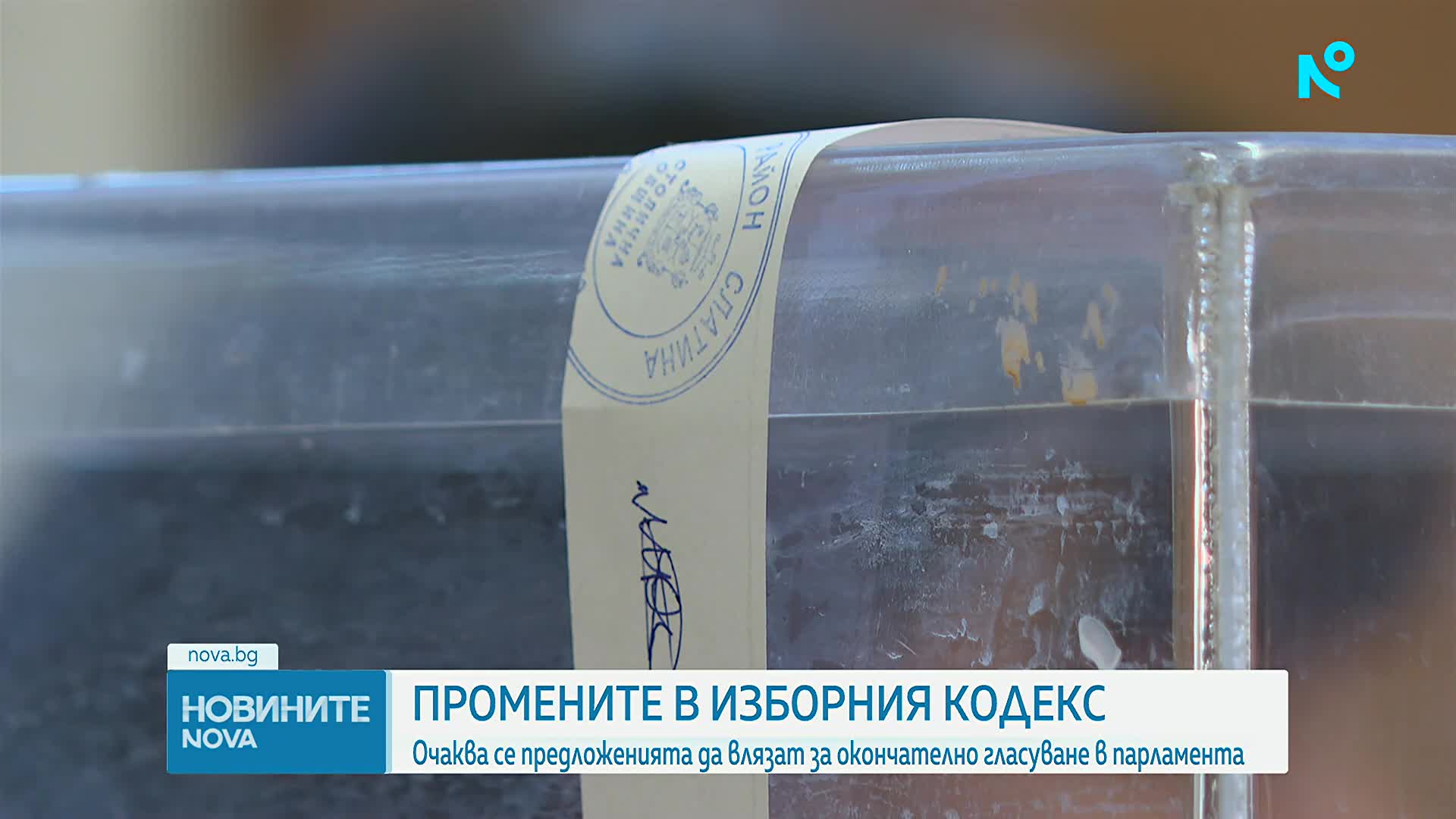 Депутатите гласуват на второ четене промените в Изборния кодекс