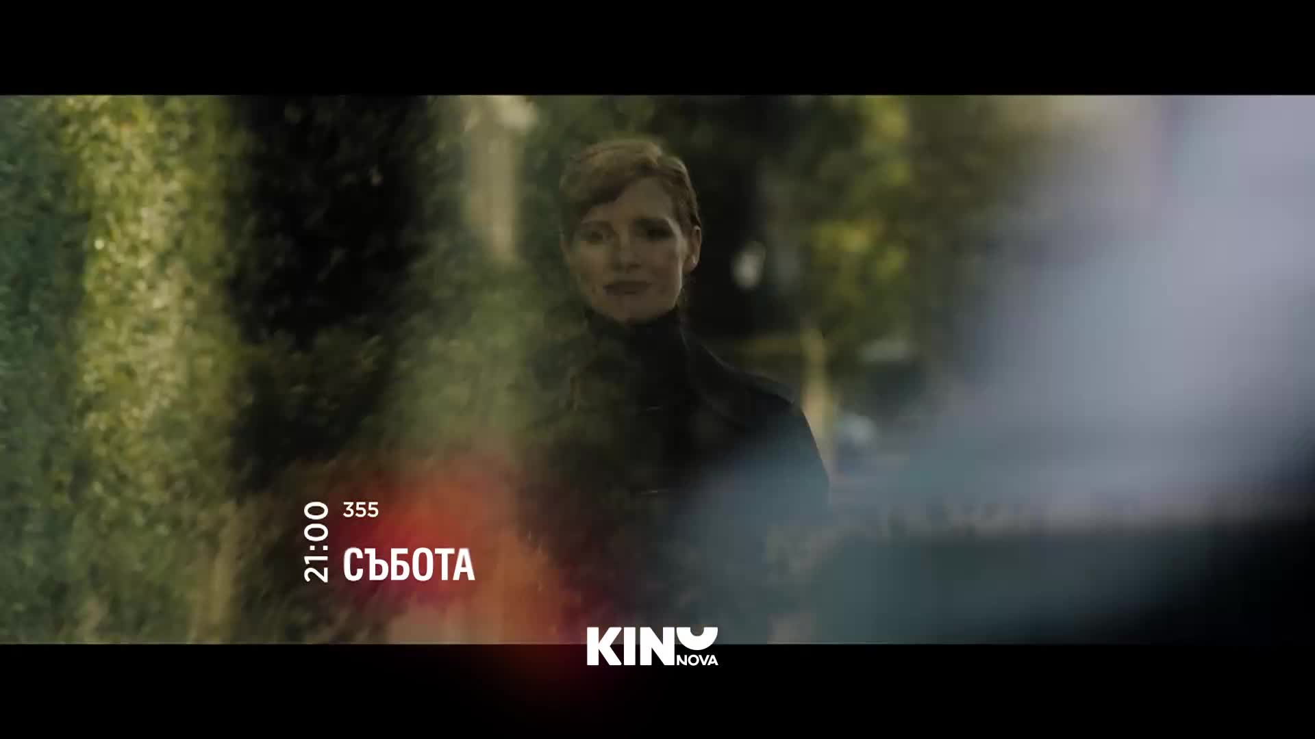 "355" на 15 август, събота от 21:00 ч. по KINO NOVA
