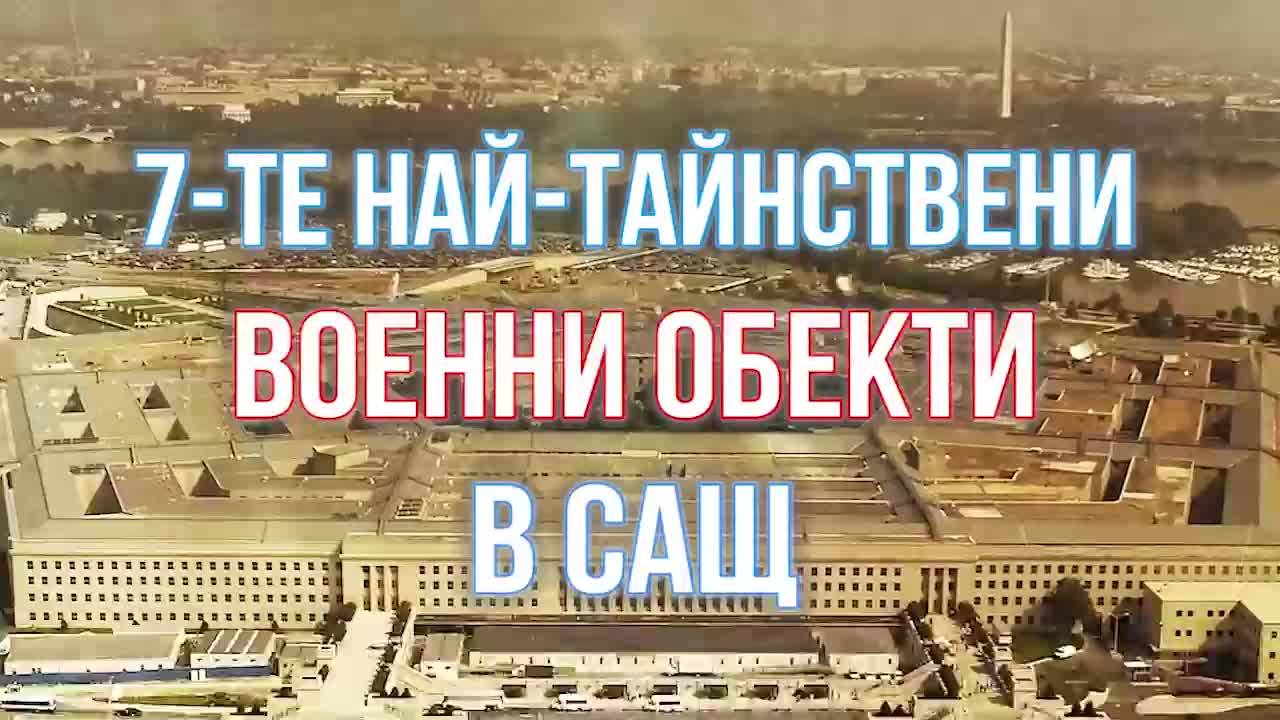 Истинските тайни бази на Америка