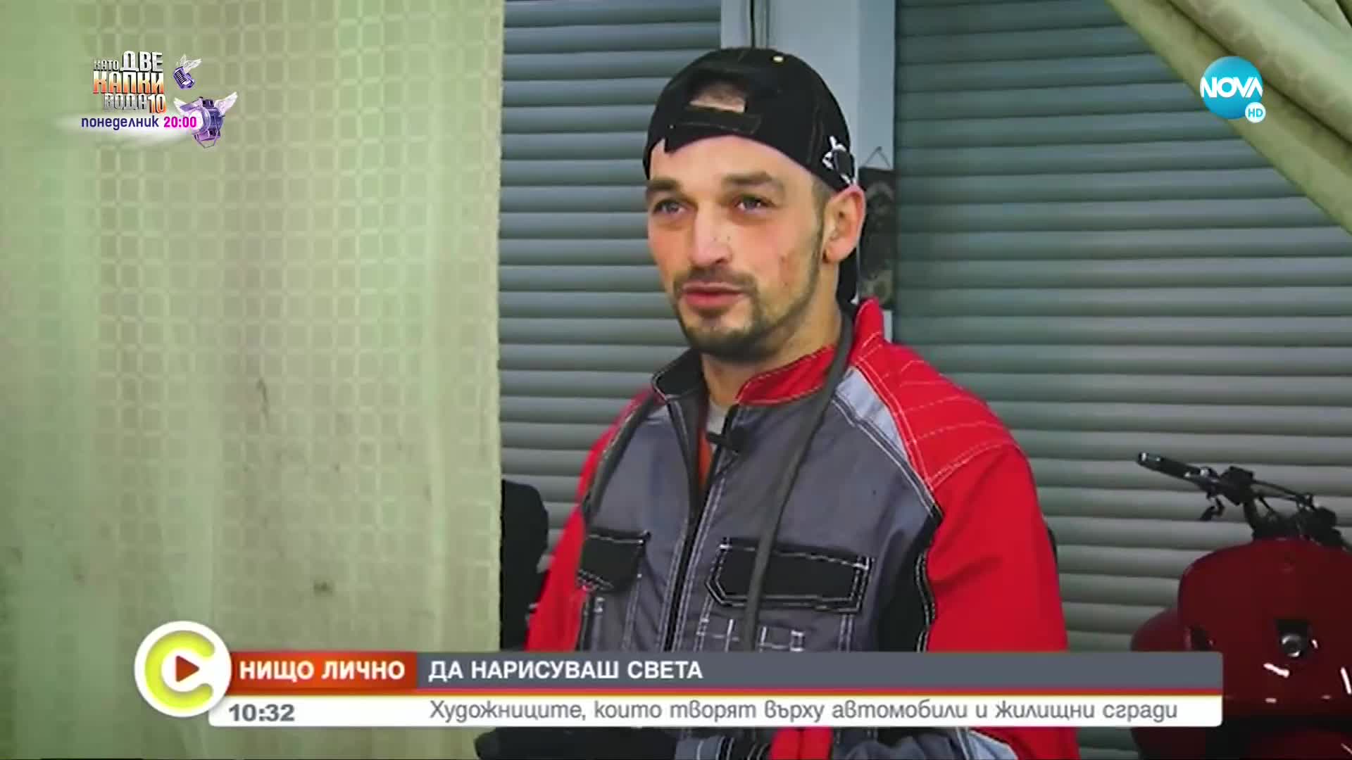 „Нищо лично”: Да нарисуваш света