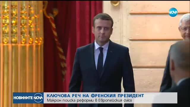 Френският президент поиска реформи в Европейския съюз