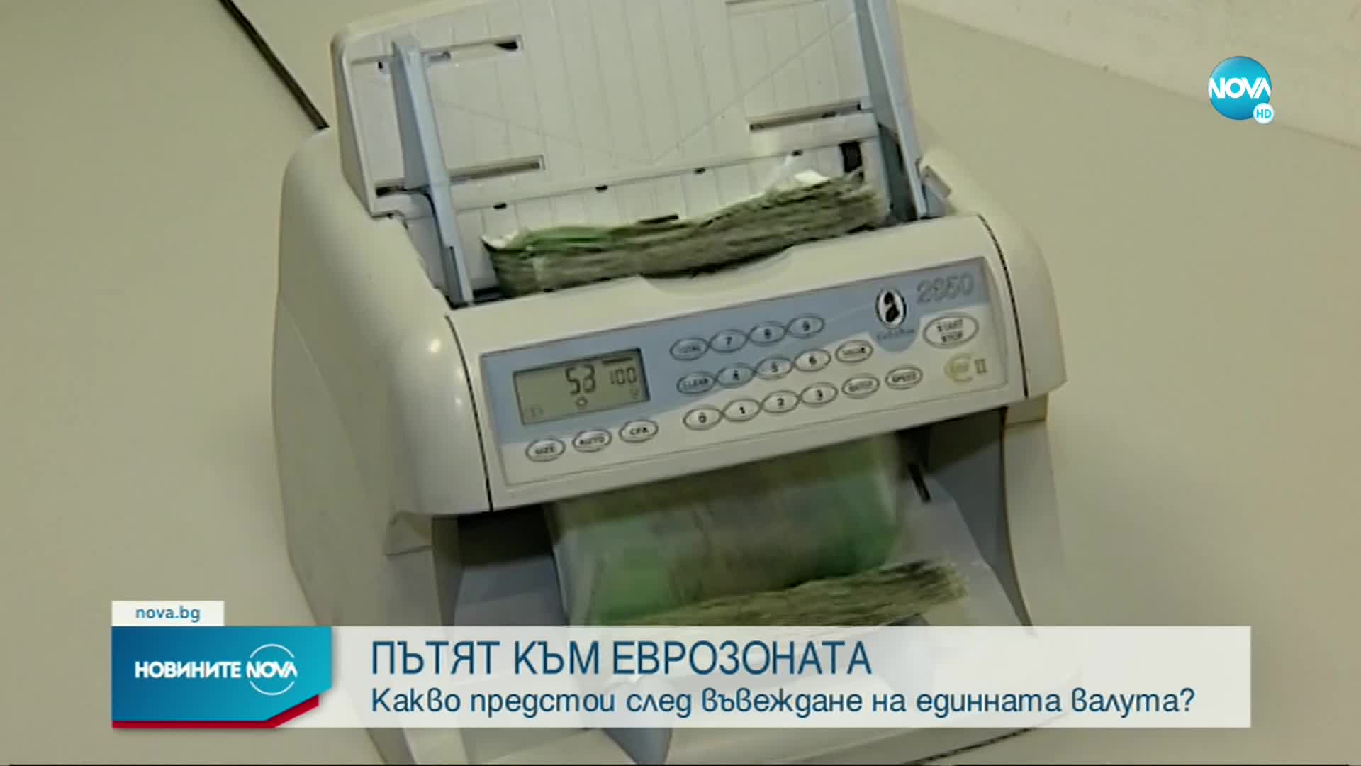 Работодатели, синдикати, експерти и банкери: България е готова за еврозоната
