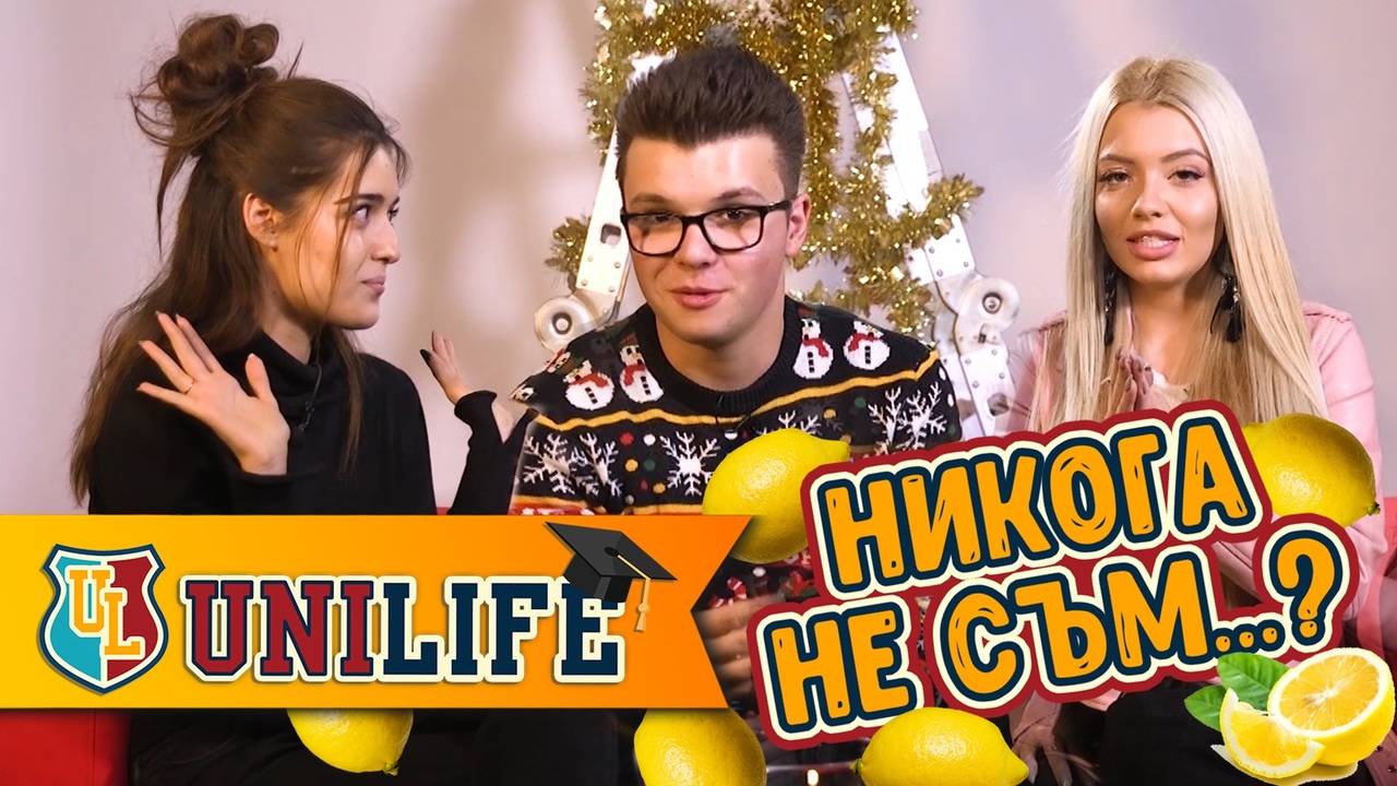 Какво никога не са правили Доби, Мино и Мари от Unilife?