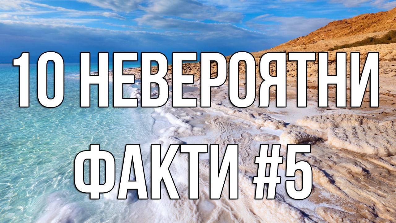 10 Невероятни факти #5