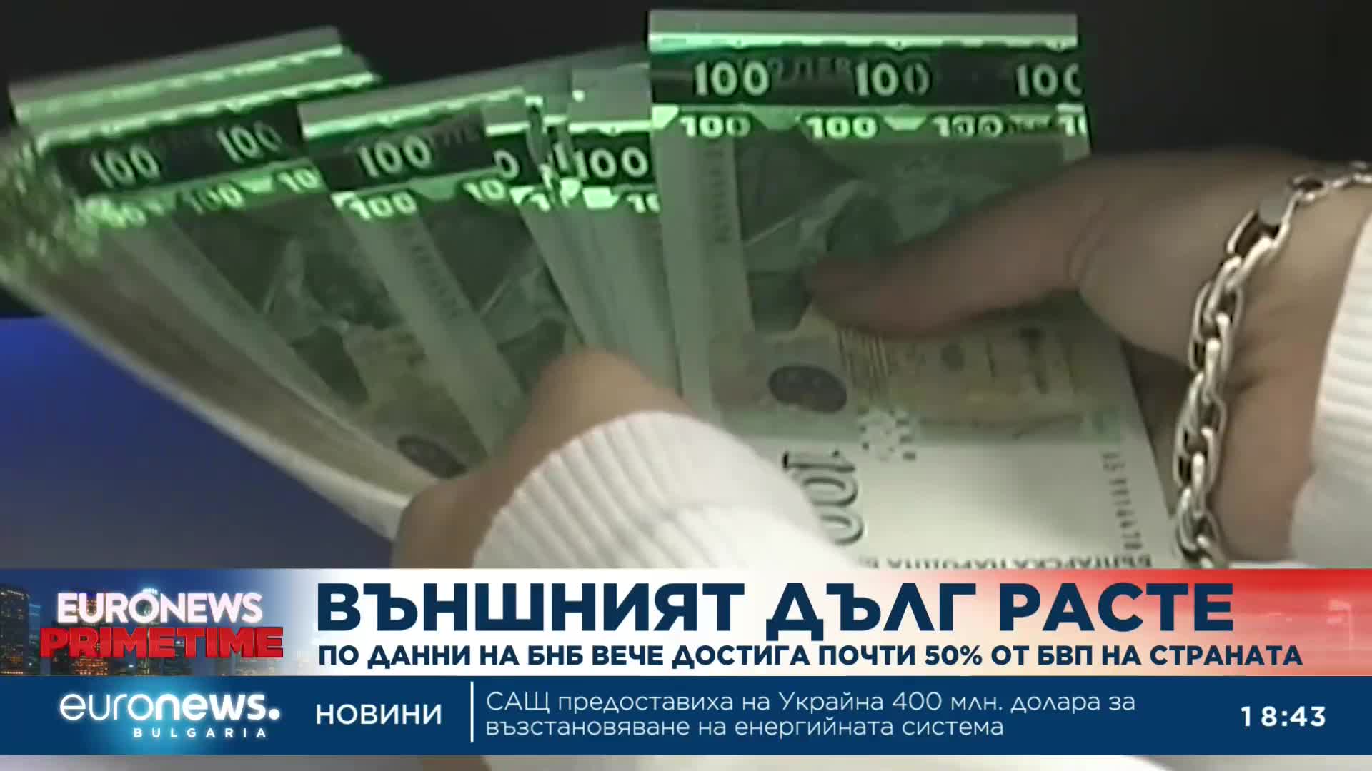 Външният ни дълг нарасна с €4 млрд. за година
