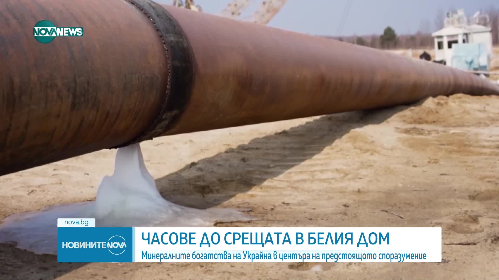 Минералните богатства на Украйна в центъра на предстоящото споразумение межде САЩ и Украйна