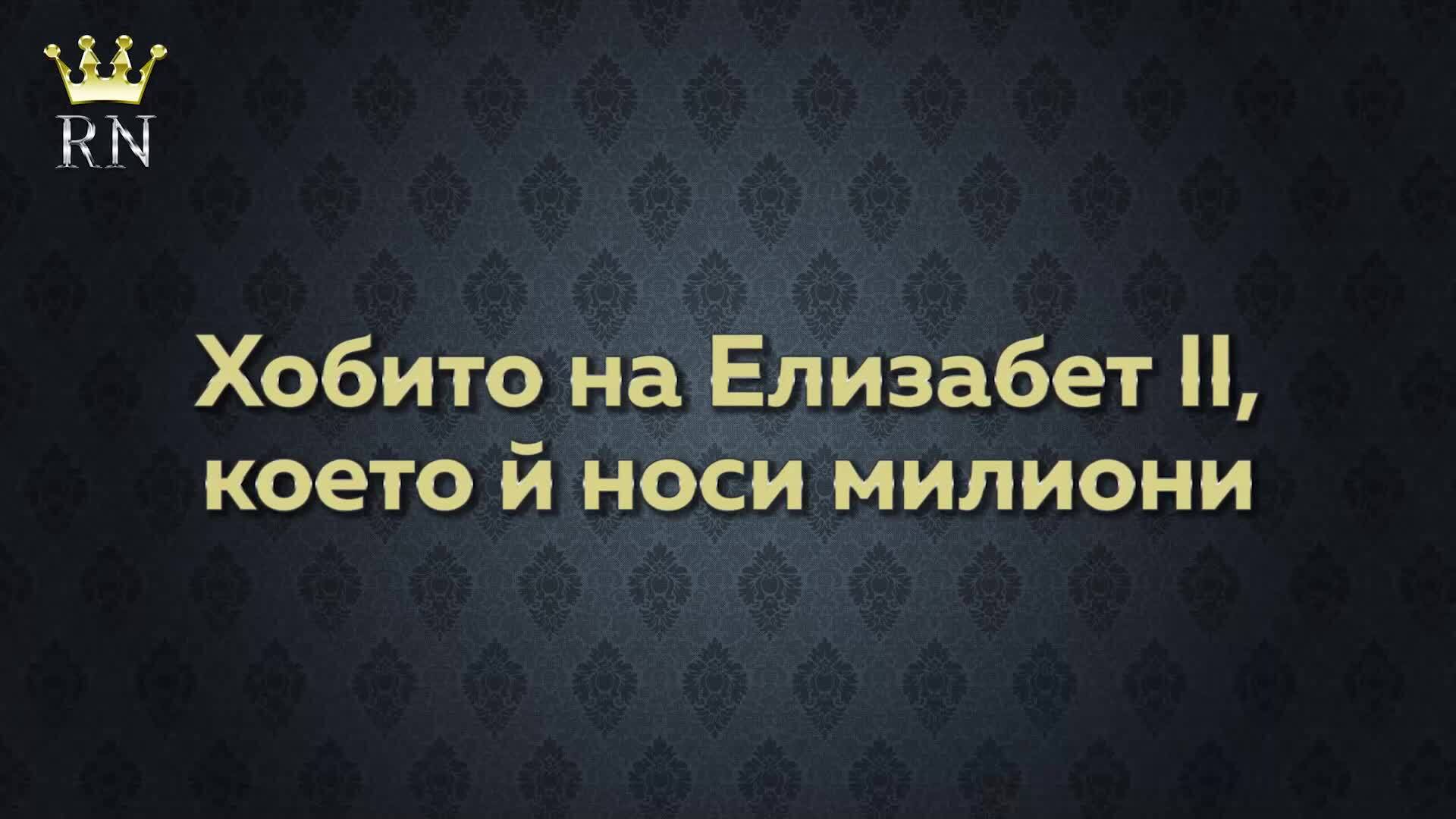 Хобито на Елизабет II, което ѝ носи милиони