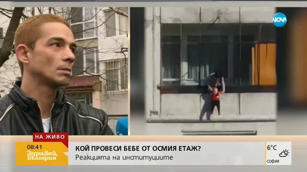Кой провеси бебе от осмия етаж?