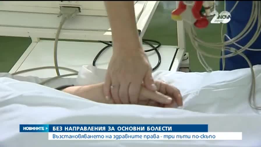 Възстановяването на здравните права - три пъти по-скъпо
